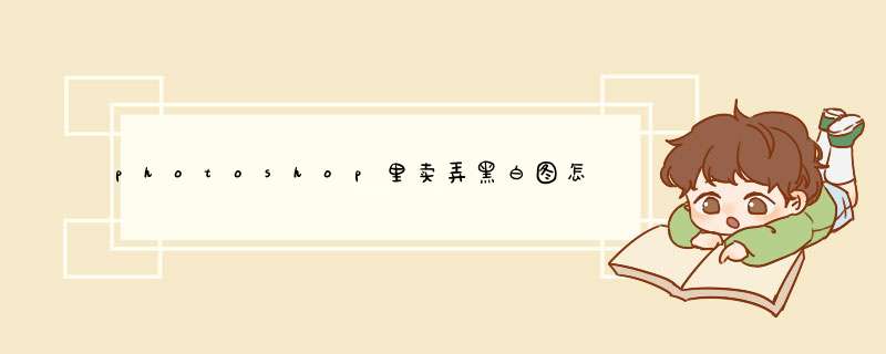 photoshop里卖弄黑白图怎么让黑色更加黑？？？,第1张