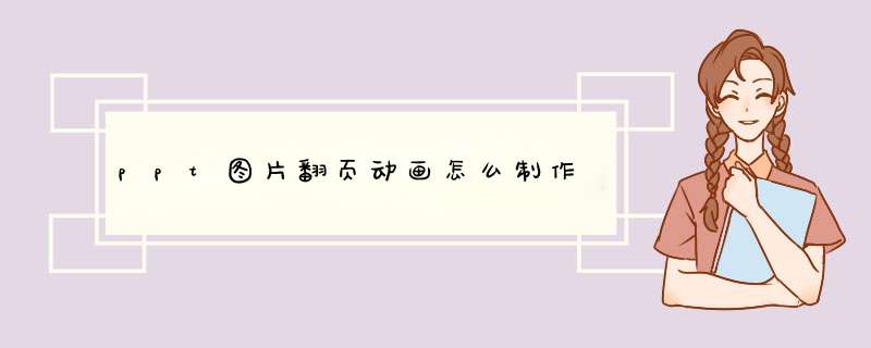 ppt图片翻页动画怎么制作