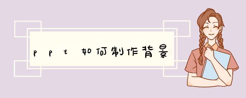 ppt如何制作背景,第1张