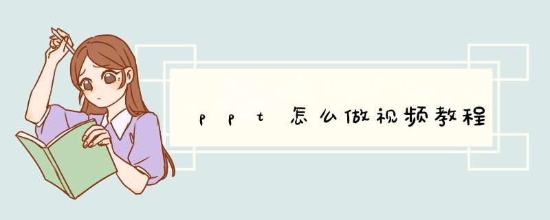 ppt怎么做视频教程,第1张
