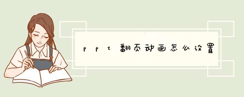 ppt翻页动画怎么设置,第1张