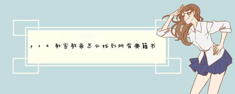 ps4刺客教条怎么找到所有典籍书页,第1张