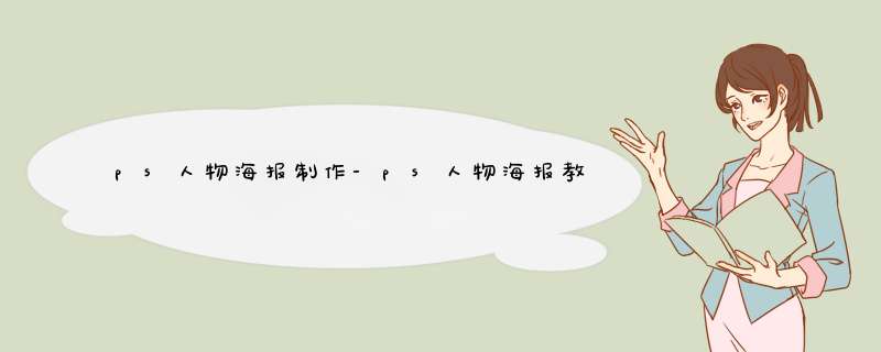 ps人物海报制作-ps人物海报教程_PS打造人物海报效果的方法,第1张