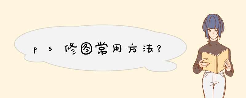 ps修图常用方法？,第1张