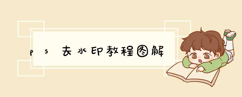ps去水印教程图解