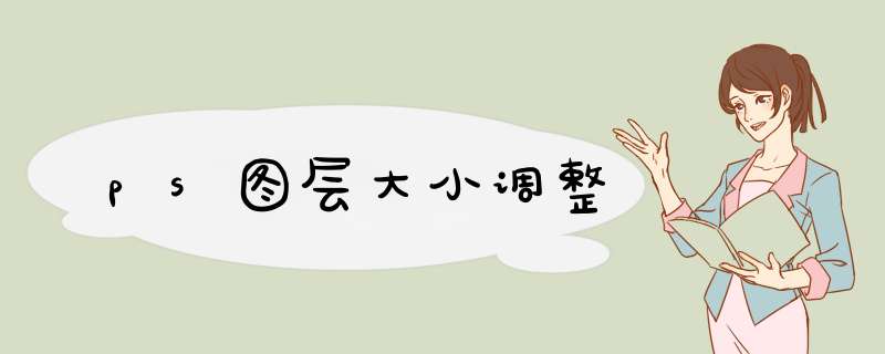ps图层大小调整,第1张