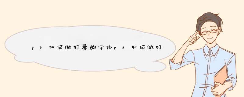 ps如何做好看的字体ps如何做好看的字体效果,第1张