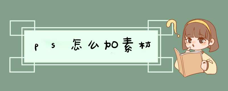 ps怎么加素材,第1张