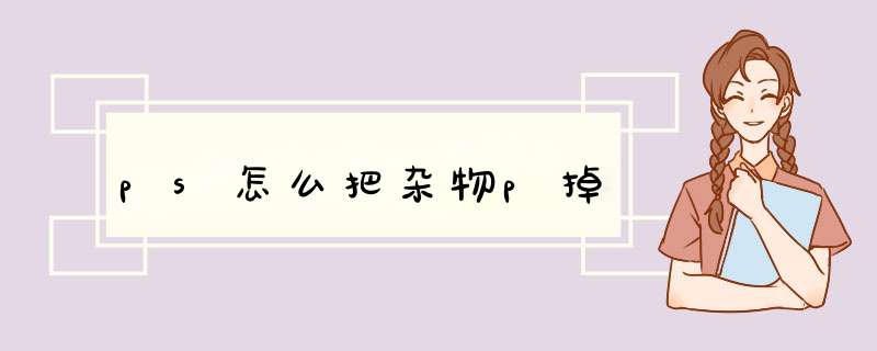 ps怎么把杂物p掉,第1张
