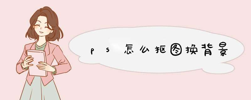 ps怎么抠图换背景,第1张