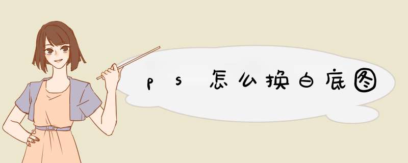 ps怎么换白底图,第1张