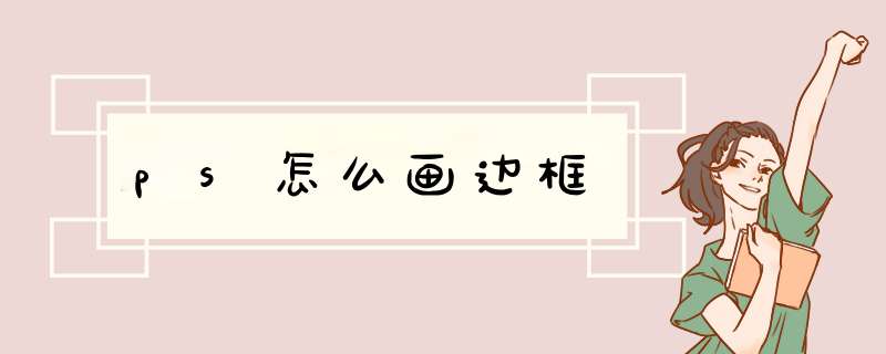 ps怎么画边框,第1张