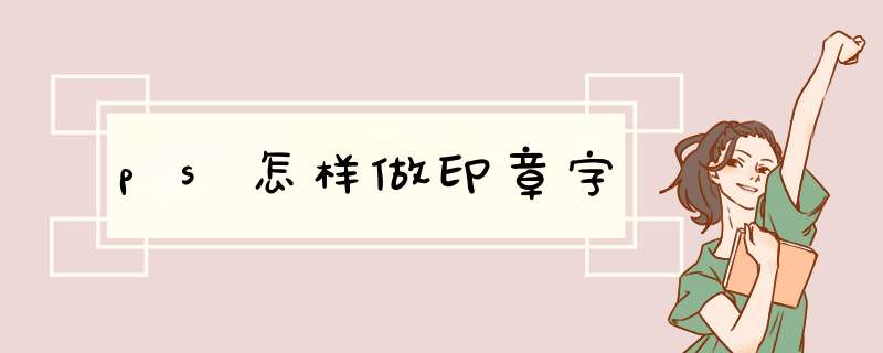 ps怎样做印章字,第1张