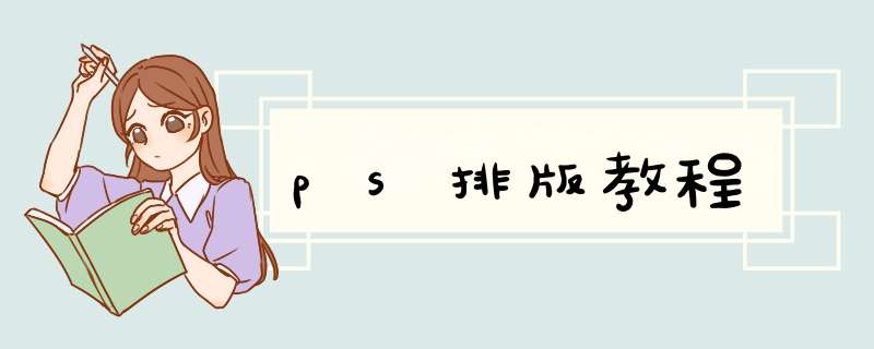 ps排版教程,第1张