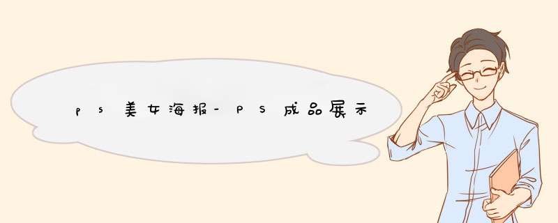 ps美女海报-PS成品展示