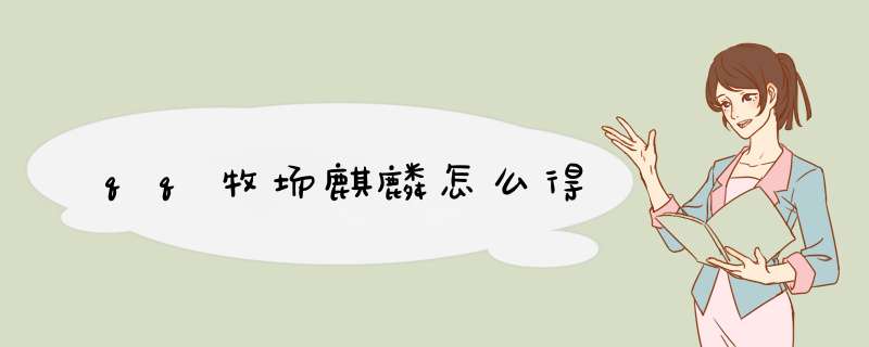 qq牧场麒麟怎么得,第1张