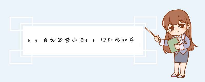 qq自动回赞违法qq规则吗知乎,第1张