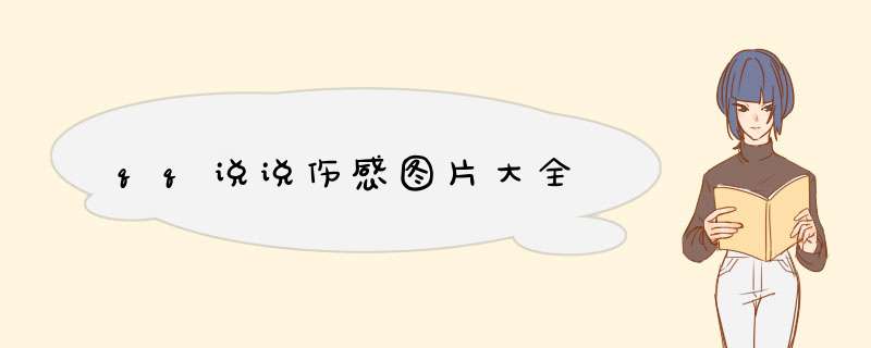 qq说说伤感图片大全,第1张
