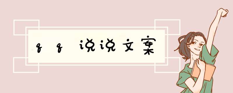 qq说说文案,第1张