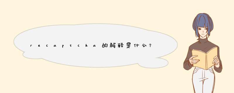 recaptcha的解释是什么？,第1张