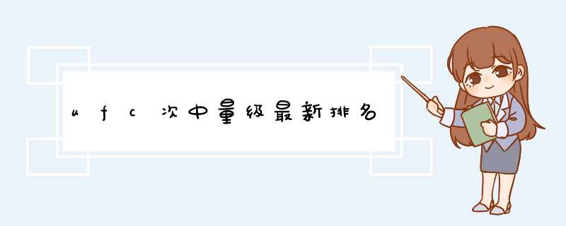 ufc次中量级最新排名,第1张