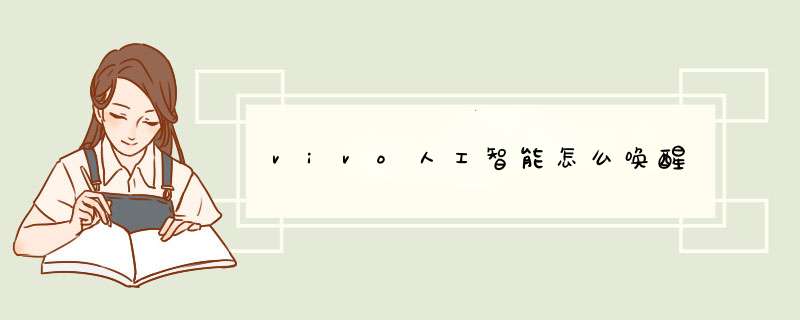 vivo人工智能怎么唤醒,第1张