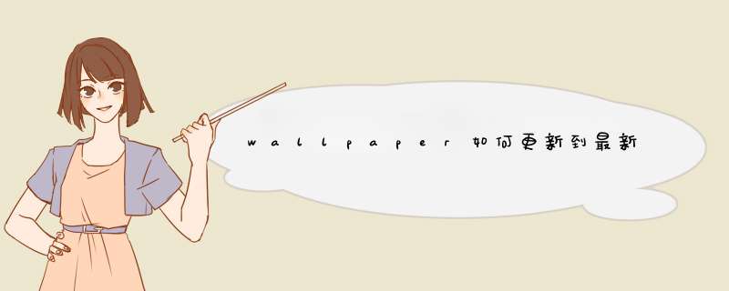 wallpaper如何更新到最新版本,第1张