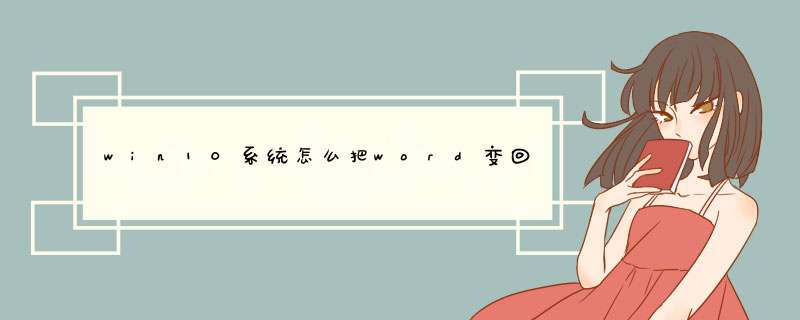win10系统怎么把word变回原来的模式啊？,第1张