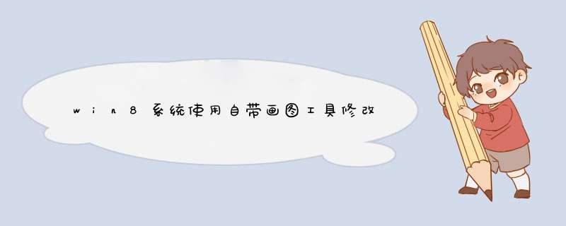 win8系统使用自带画图工具修改图片像素和文件大小的具体方法,第1张