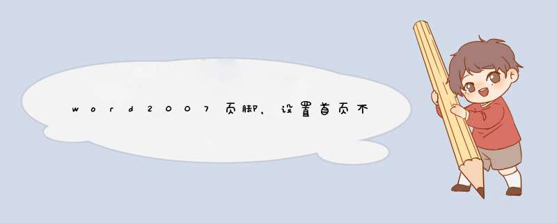 word2007页脚，设置首页不同或者奇偶页不同，文档格式就跳乱了,第1张