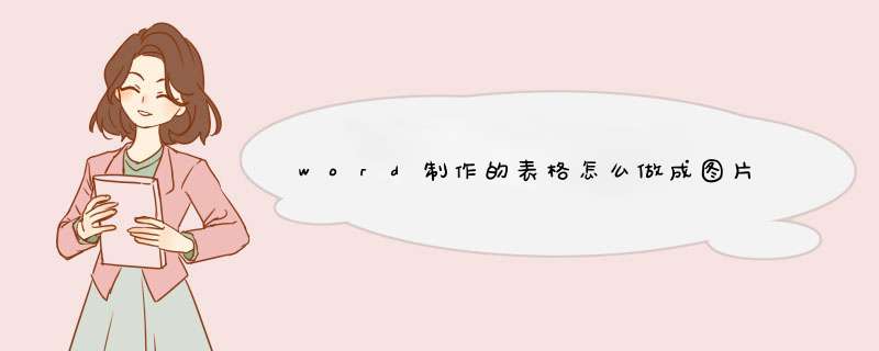 word制作的表格怎么做成图片