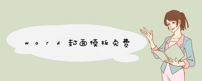 word封面模板免费,第1张