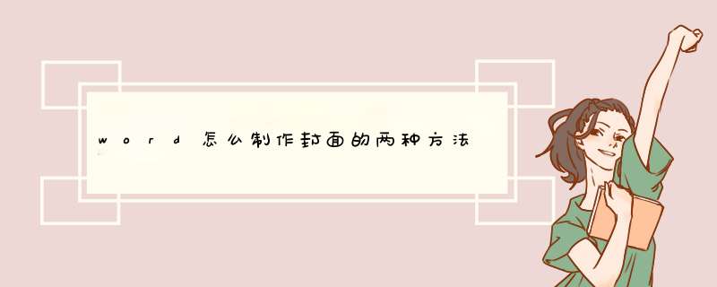 word怎么制作封面的两种方法,第1张