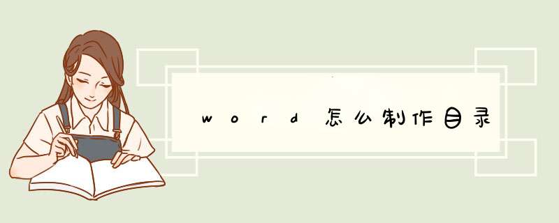 word怎么制作目录,第1张