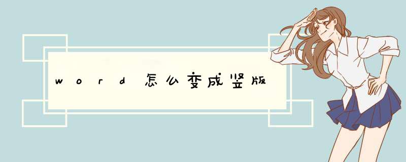word怎么变成竖版,第1张