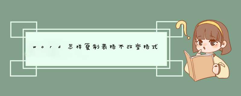 word怎样复制表格不改变格式,第1张
