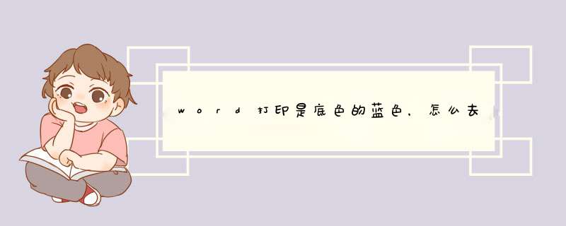 word打印是底色的蓝色，怎么去掉,第1张