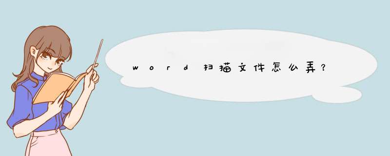 word扫描文件怎么弄？,第1张