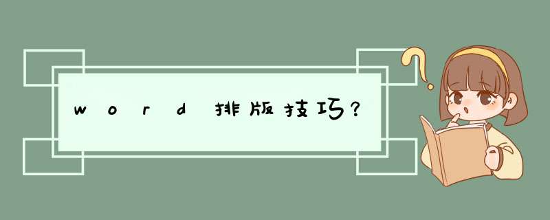 word排版技巧？,第1张