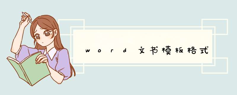 word文书模板格式,第1张