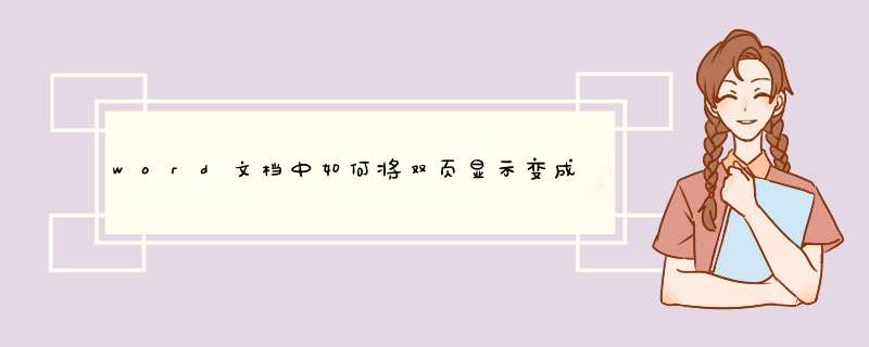word文档中如何将双页显示变成单页显示？,第1张