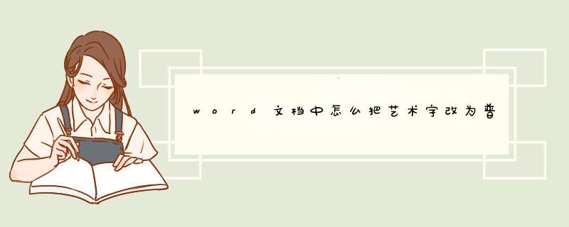word文档中怎么把艺术字改为普通字体？,第1张
