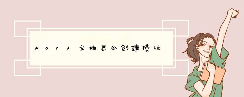 word文档怎么创建模板,第1张