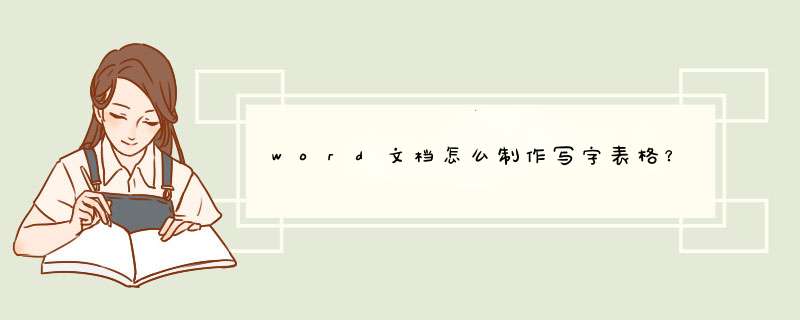 word文档怎么制作写字表格？,第1张