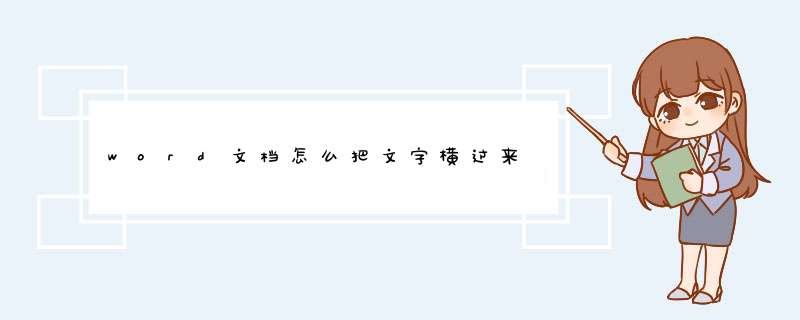 word文档怎么把文字横过来,第1张