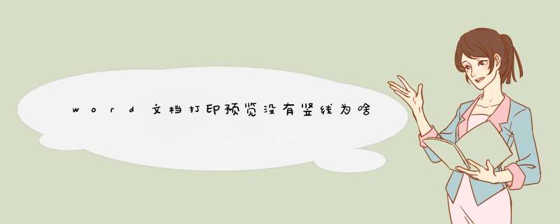 word文档打印预览没有竖线为啥打印出来左边有条黑线？怎么去除？,第1张