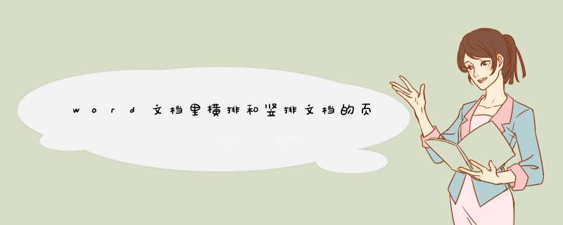 word文档里横排和竖排文档的页码如何统一,第1张
