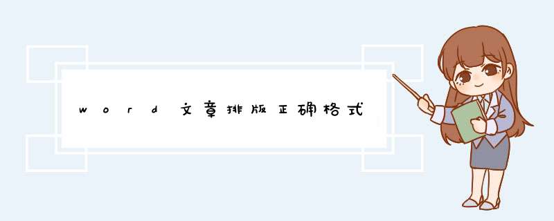 word文章排版正确格式,第1张