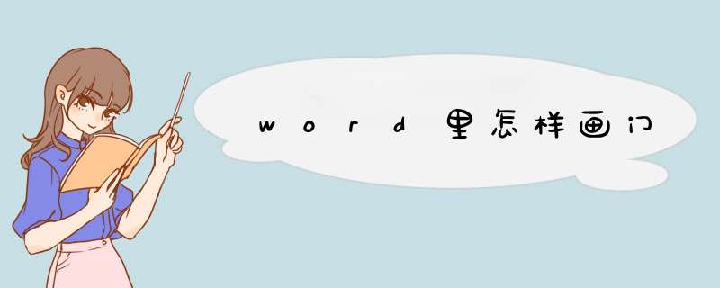 word里怎样画门,第1张