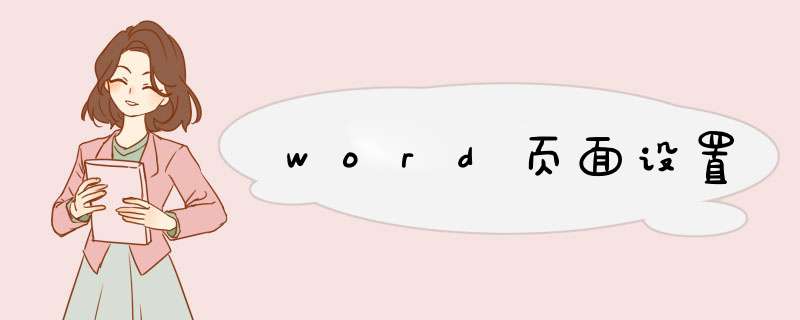 word页面设置,第1张